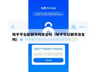 知乎平台能聊天吗安全吗（知乎可以聊天交友吗）