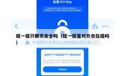 摇一摇只聊天安全吗（摇一摇是对方也在摇吗）