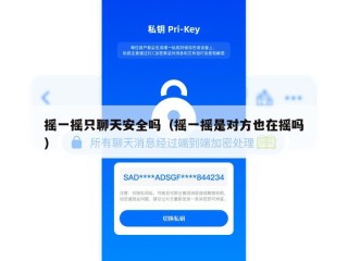 摇一摇只聊天安全吗（摇一摇是对方也在摇吗）