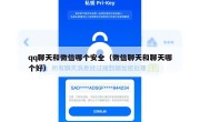 qq聊天和微信哪个安全（微信聊天和聊天哪个好）