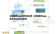 闪恋聊天app软件安全吗（闪恋聊天app软件安全吗可靠吗）