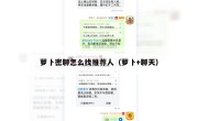 萝卜密聊怎么找推荐人（萝卜+聊天）