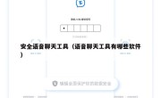 安全语音聊天工具（语音聊天工具有哪些软件）
