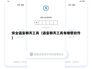 安全语音聊天工具（语音聊天工具有哪些软件）