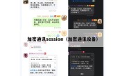 加密通讯session（加密通讯设备）