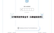 KT聊天软件安全不（k聊通讯软件）