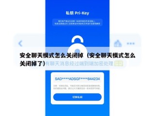 安全聊天模式怎么关闭掉（安全聊天模式怎么关闭掉了）