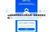 qq语音聊天实名认证安全吗（语音通话安全吗）