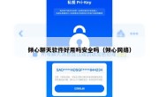 倾心聊天软件好用吗安全吗（倾心网络）