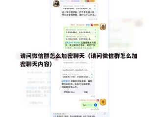请问微信群怎么加密聊天（请问微信群怎么加密聊天内容）