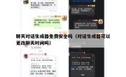 聊天对话生成器免费安全吗（对话生成器可以更改聊天时间吗）