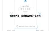 加密聊天室（加密聊天室是什么软件）