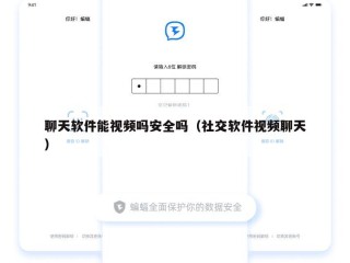 聊天软件能视频吗安全吗（社交软件视频聊天）