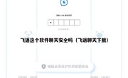 飞语这个软件聊天安全吗（飞语聊天下载）