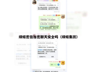 绿蛙密信加密聊天安全吗（绿蛙集团）