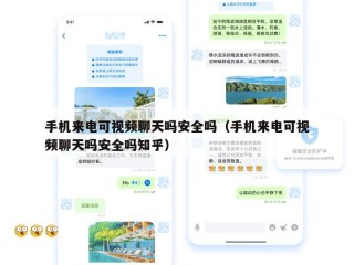 手机来电可视频聊天吗安全吗（手机来电可视频聊天吗安全吗知乎）