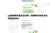 qq视频聊天有安全性吗（视频聊天有安全性吗是真的吗）