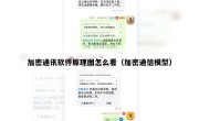 加密通讯软件原理图怎么看（加密通信模型）