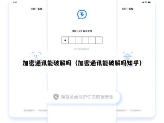 加密通讯能破解吗（加密通讯能破解吗知乎）