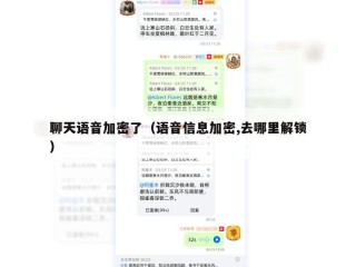 聊天语音加密了（语音信息加密,去哪里解锁）