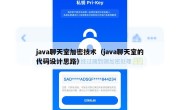 java聊天室加密技术（java聊天室的代码设计思路）