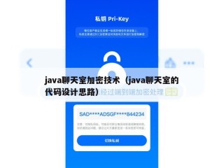 java聊天室加密技术（java聊天室的代码设计思路）