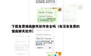 下载免费情商聊天软件安全吗（有没有免费的情商聊天软件）