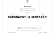 微信聊天怎么才安全一点（微信聊天安全性）