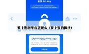 萝卜密聊平台正规么（萝卜蜜的做法）