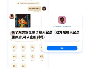 为了双方安全删了聊天记录（双方把聊天记录删除后,可以查的到吗）