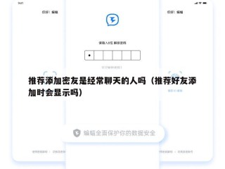 推荐添加密友是经常聊天的人吗（推荐好友添加时会显示吗）
