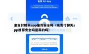 来支付聊天app推荐安全吗（来支付聊天app推荐安全吗是真的吗）