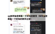 qq如何加密跟某一个好友的聊天（如何加密跟某一个好友的聊天记录）