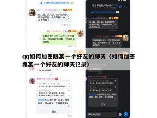qq如何加密跟某一个好友的聊天（如何加密跟某一个好友的聊天记录）