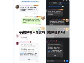 qq视频聊天加密吗（视频隐私吗）