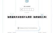 加密通讯方法包括什么类型（加密通讯工具）
