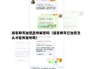 语音聊天加密怎样解密码（语音聊天已加密怎么才能恢复听呢）