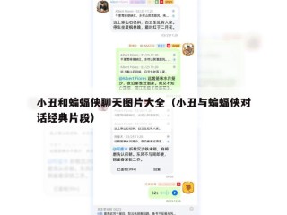 小丑和蝙蝠侠聊天图片大全（小丑与蝙蝠侠对话经典片段）