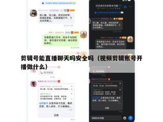 剪辑号能直播聊天吗安全吗（视频剪辑账号开播做什么）