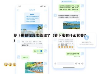萝卜密聊提现卖给谁了（萝卜蜜有什么营养?）