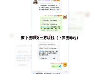 萝卜密聊交一万块钱（卜罗密咋吃）