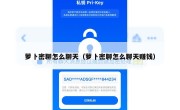 萝卜密聊怎么聊天（萝卜密聊怎么聊天赚钱）