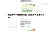 蝙蝠聊天app谁开发的（蝙蝠聊天是谁开发的）