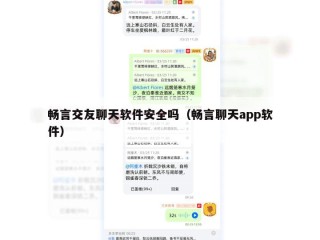 畅言交友聊天软件安全吗（畅言聊天app软件）