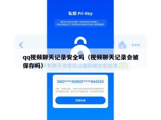 qq视频聊天记录安全吗（视频聊天记录会被保存吗）