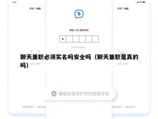 聊天兼职必须实名吗安全吗（聊天兼职是真的吗）