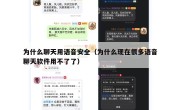 为什么聊天用语音安全（为什么现在很多语音聊天软件用不了了）