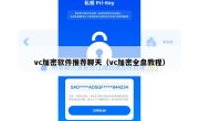 vc加密软件推荐聊天（vc加密全盘教程）