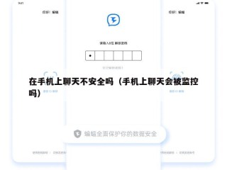 在手机上聊天不安全吗（手机上聊天会被监控吗）