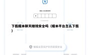 下载糯米聊天赚钱安全吗（糯米平台怎么下载）